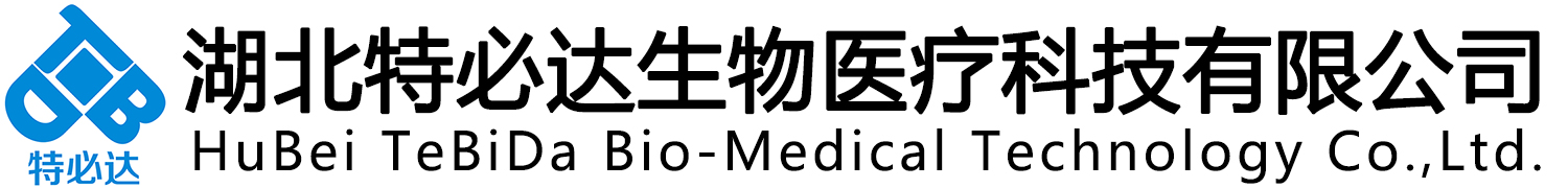 湖北特必達(dá)生物醫(yī)療科技有限公司